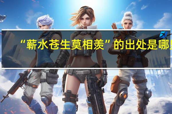 “蕲水苍生莫相羡”的出处是哪里