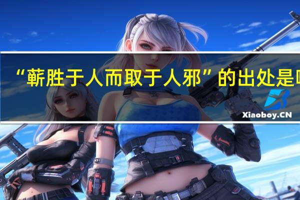 “蕲胜于人而取于人邪”的出处是哪里