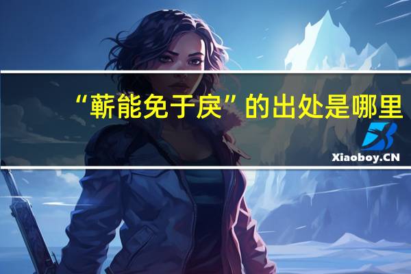 “蕲能免于戾”的出处是哪里