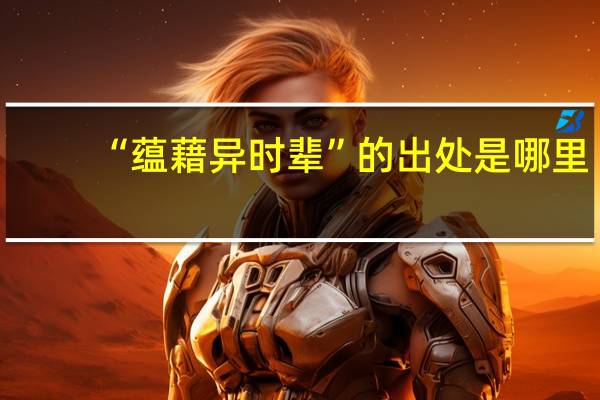 “蕴藉异时辈”的出处是哪里