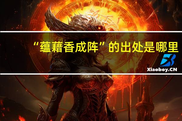 “蕴藉香成阵”的出处是哪里