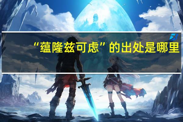 “蕴隆兹可虑”的出处是哪里