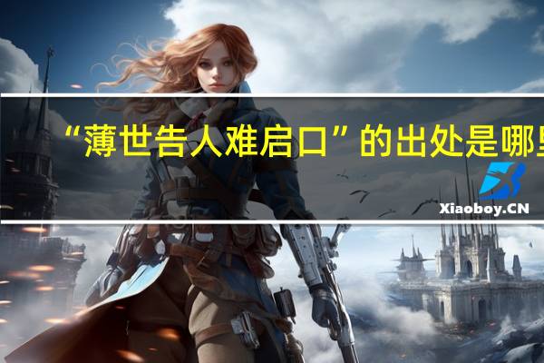 “薄世告人难启口”的出处是哪里