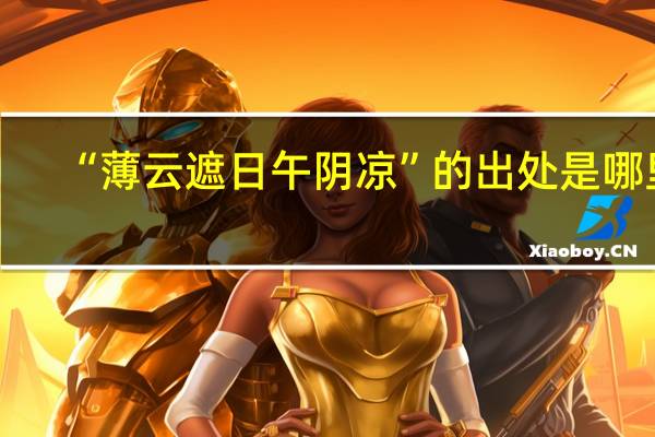 “薄云遮日午阴凉”的出处是哪里