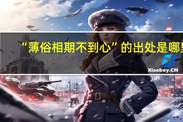 “薄俗相期不到心”的出处是哪里