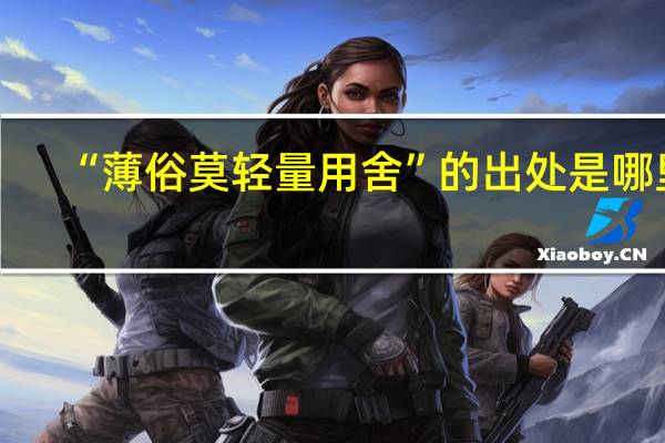 “薄俗莫輕量用舍”的出處是哪里