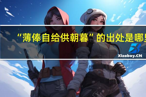 “薄俸自给供朝暮”的出处是哪里