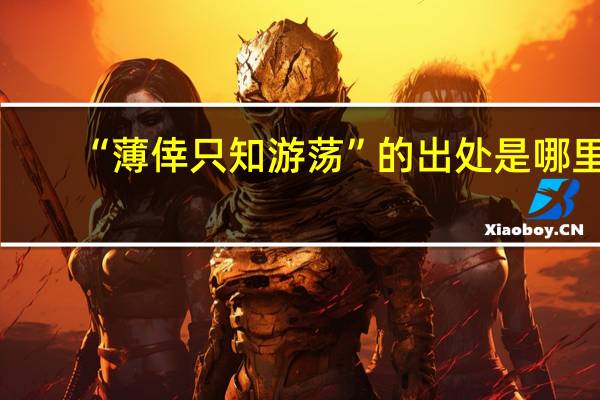 “薄倖只知游荡”的出处是哪里