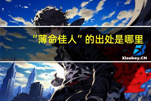 “薄命佳人”的出处是哪里