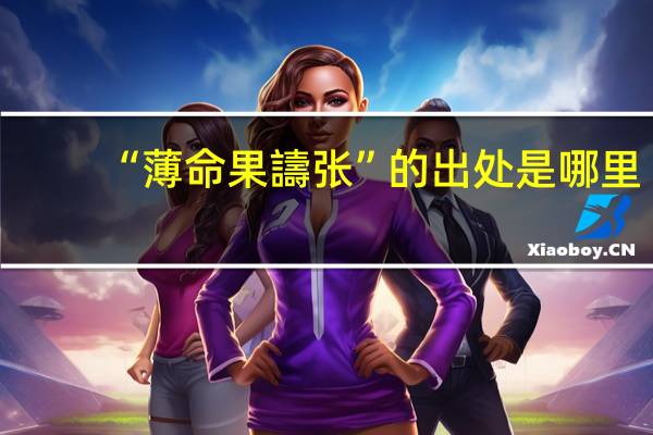 “薄命果譸张”的出处是哪里