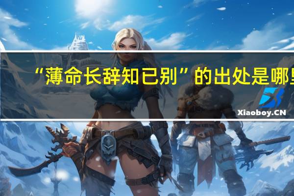 “薄命长辞知已别”的出处是哪里