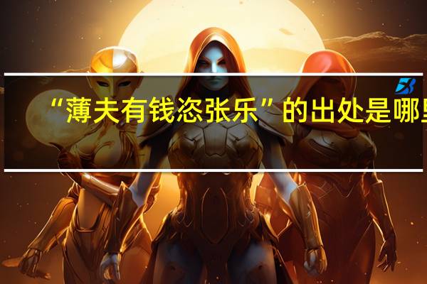 “薄夫有钱恣张乐”的出处是哪里