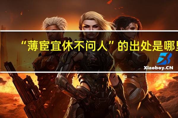 “薄宦宜休不问人”的出处是哪里