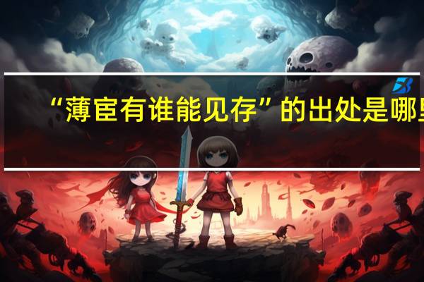 “薄宦有谁能见存”的出处是哪里