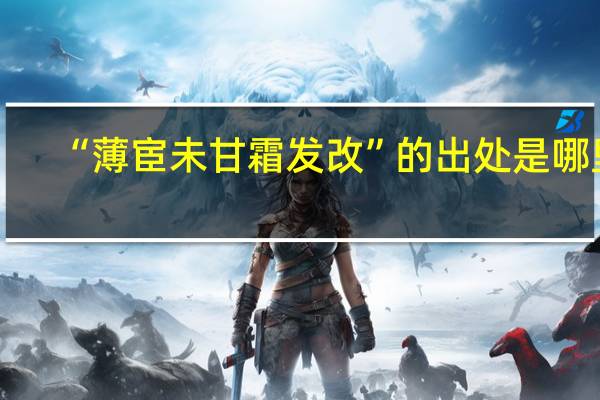 “薄宦未甘霜发改”的出处是哪里