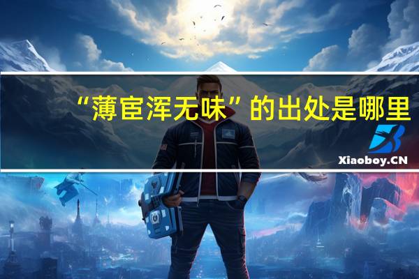“薄宦浑无味”的出处是哪里