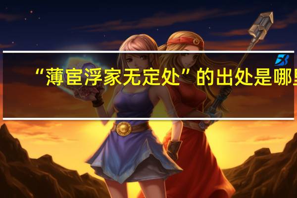 “薄宦浮家无定处”的出处是哪里