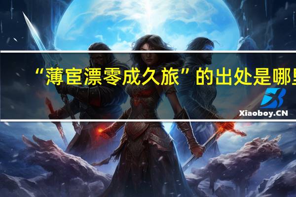 “薄宦漂零成久旅”的出处是哪里