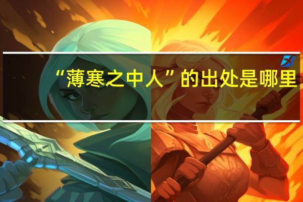 “薄寒之中人”的出处是哪里