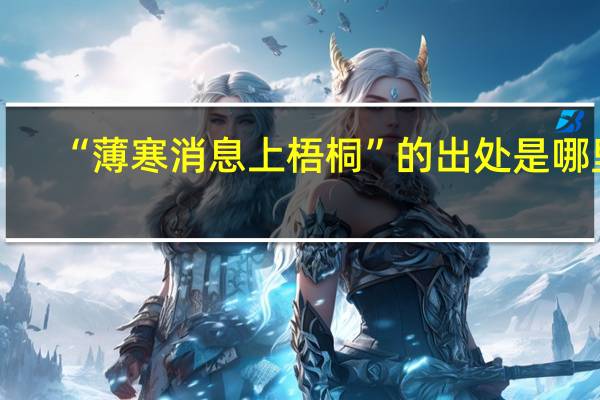 “薄寒消息上梧桐”的出处是哪里