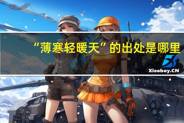 “薄寒轻暖天”的出处是哪里