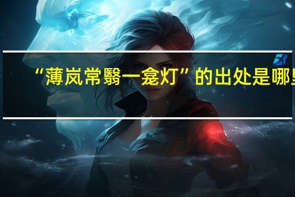 “薄岚常翳一龛灯”的出处是哪里