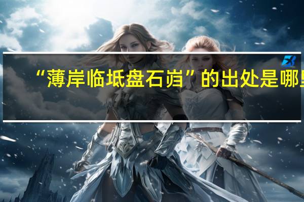 “薄岸临坻盘石岿”的出处是哪里