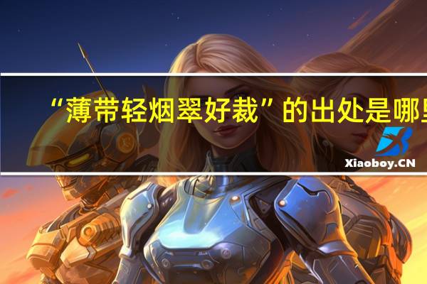 “薄带轻烟翠好裁”的出处是哪里