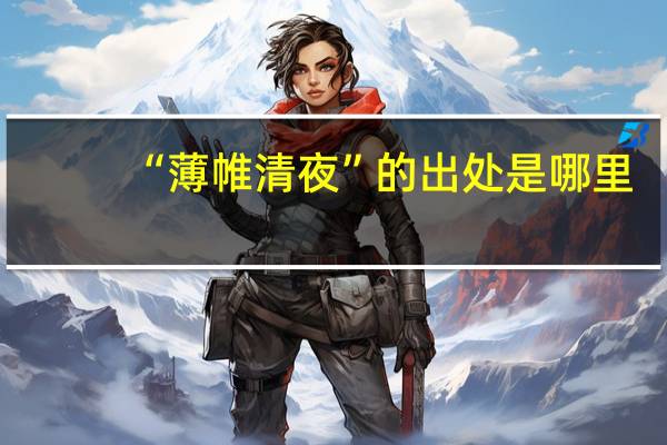 “薄帷清夜”的出处是哪里