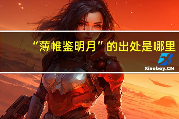 “薄帷鉴明月”的出处是哪里