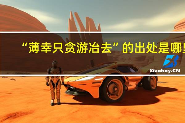 “薄幸只贪游冶去”的出处是哪里