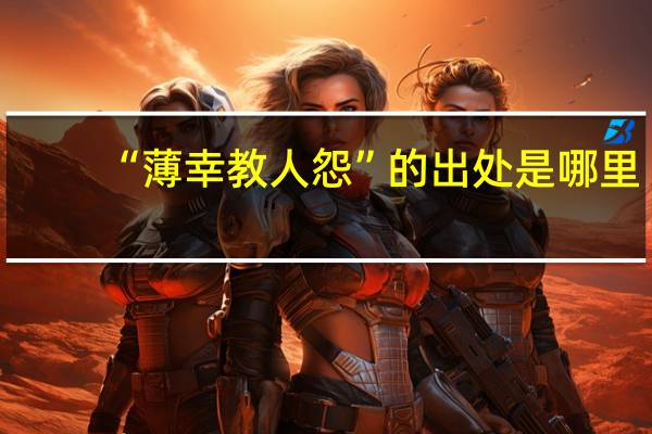 “薄幸教人怨”的出处是哪里