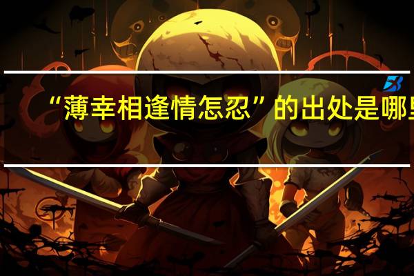 “薄幸相逢情怎忍”的出处是哪里