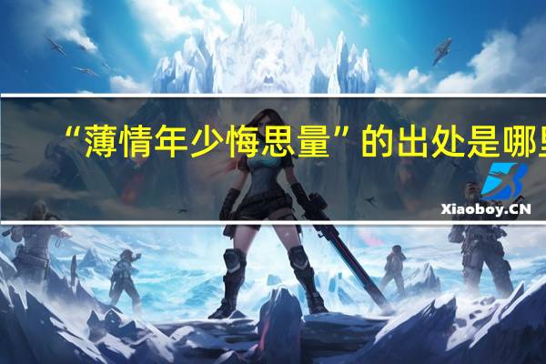 “薄情年少悔思量”的出处是哪里