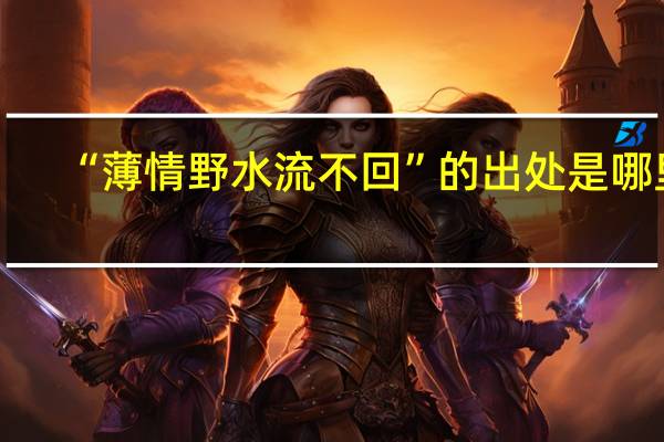“薄情野水流不回”的出处是哪里