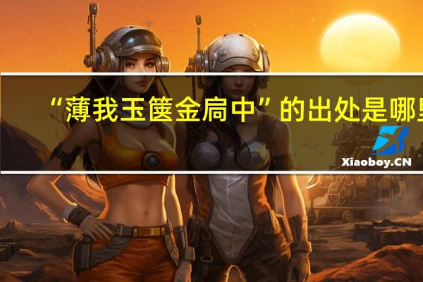 “薄我玉箧金扃中”的出处是哪里