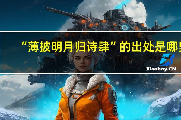 “薄披明月归诗肆”的出处是哪里