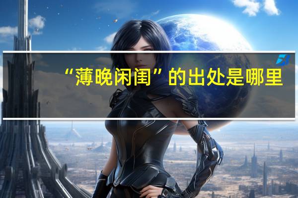 “薄晚闲闺”的出处是哪里