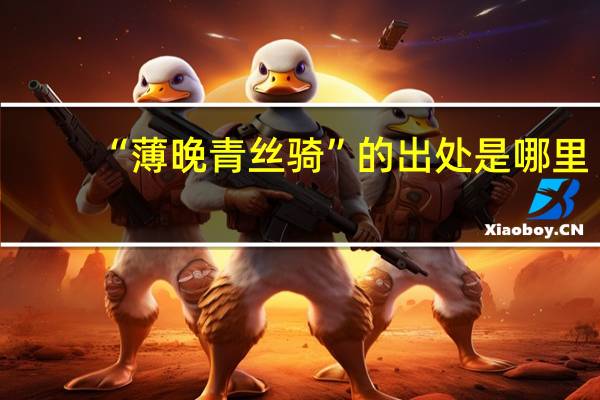 “薄晚青丝骑”的出处是哪里