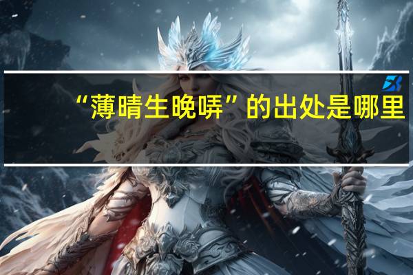 “薄晴生晚哢”的出处是哪里