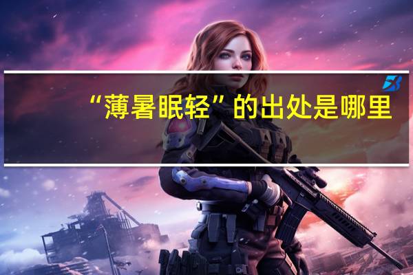 “薄暑眠轻”的出处是哪里
