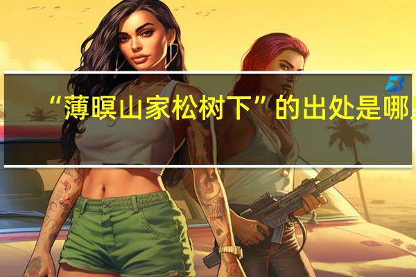 “薄暝山家松树下”的出处是哪里