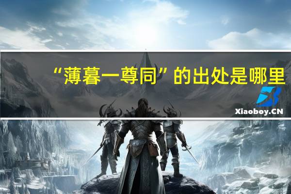 “薄暮一尊同”的出处是哪里