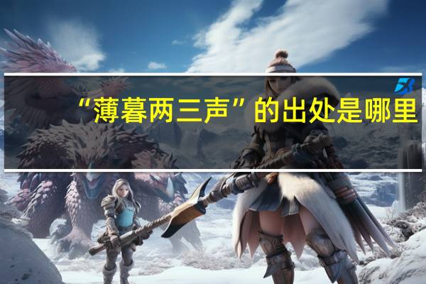 “薄暮两三声”的出处是哪里