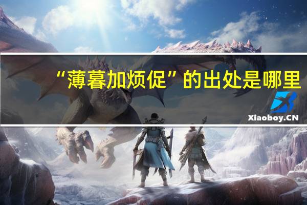 “薄暮加烦促”的出处是哪里