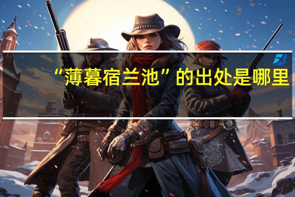 “薄暮宿兰池”的出处是哪里