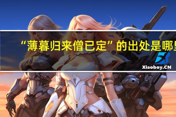 “薄暮归来僧已定”的出处是哪里