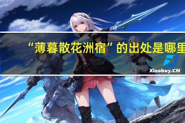 “薄暮散花洲宿”的出处是哪里
