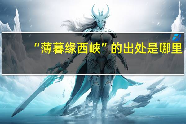 “薄暮缘西峡”的出处是哪里