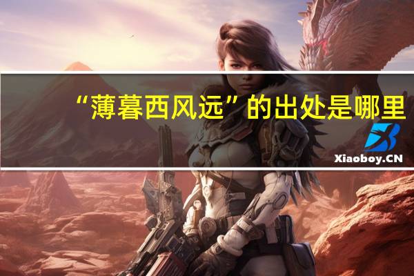 “薄暮西风远”的出处是哪里